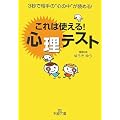 これは使える!心理テスト―3秒で相手の“心の中”が読める! (王様文庫)