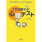 これは使える!心理テスト―3秒で相手の“心の中”が読める! (王様文庫)