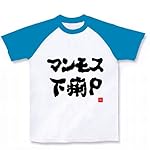 マンモス　下痢Ｐ　文字 ラグランTシャツ(ホワイト×ターコイズ) M