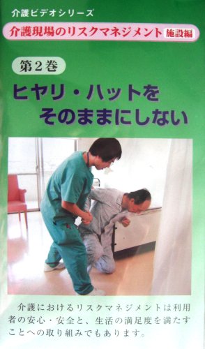 介護現場のリスクマネジメント 施設編 第2巻 ヒヤリ・ハットをそのままにしない (VHS)