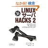 Linux�T�[�o Hacks 2 �\�R�l�N�e�B���O�A���j�^�����O�A�g���u���V���[�e�B���O