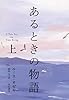 あるときの物語(上)