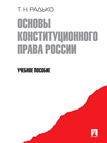 Основы конституционного права России (Russian Edition)