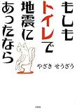 書評 もしもトイレで地震にあったなら by 山繭