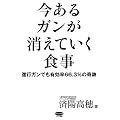 今あるガンが消えていく食事 (ビタミン文庫)