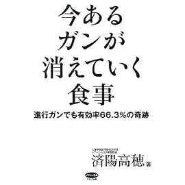 今あるガンが消えていく食事 (ビタミン文庫)