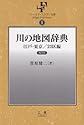 [新刊] 川の地図辞典 江戸・東京/23区編 [フィールド・スタディ文庫1]