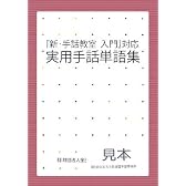 『新・手話教室入門』対応実用手話単語集