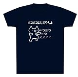 2ちゃんねる ボコボコにしてやんよ Tシャツ (XL, 紺)