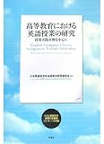 高等教育における英語授業の研究―授業実践事例を中心に