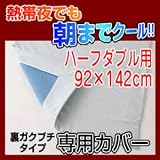 【低反発ジェルパッド　朝までクール　専用カバー 裏ガクブチタイプ(ローズ)　ハーフダブル 92×142cm】