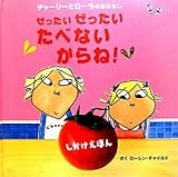 ぜったいぜったいたべないからね!―チャーリーとローラのおはなし (しかけえほん)