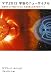 マヤ２０１２　宇宙のニューサイクル 先端科学とマヤ暦がつかんだ天変地異と未来予測のすべて (超スピ)