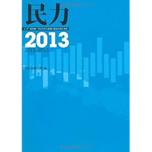 【クリックで詳細表示】民力 2013 ｜ 朝日新聞出版 ｜ 本-通販 ｜ Amazon.co.jp