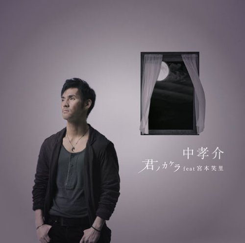 君ノカケラ feat 宮本笑里(初回生産限定盤)(DVD付) 中孝介 宮本笑里 AUN Jクラシックオーケストラ