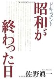 書評 ドキュメント 昭和が終わった日 by oha2006