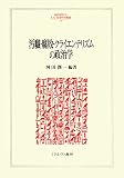 汚職・腐敗・クライエンテリズムの政治学