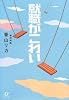 就職がこわい (講談社プラスアルファ文庫)