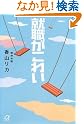 就職がこわい (講談社プラスアルファ文庫)