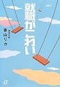 就職がこわい (講談社プラスアルファ文庫)