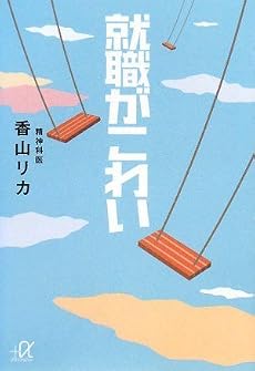 就職がこわい (講談社プラスアルファ文庫)