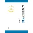 技術教育学序説<br>鈴木 賢治著　 <br>1890円<br>ISBN:9784772610414　