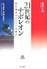 21世紀のナポレオン―歴史創造のエスプリ(精神)を語る
