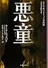悪童 エリカ&パトリック事件簿 (エリカ&パトリック事件簿) (集英社文庫)