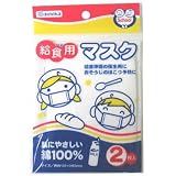 デビカ 給食用マスク 2枚入