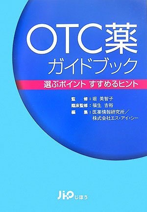 OTC薬ガイドブック―選ぶポイント すすめるヒント