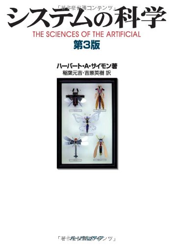 システムの科学