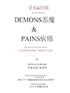 & SEE&CONTROL DEMONS & PAINS: From My Eyes, Senses and Theories  (Chinese Edition)