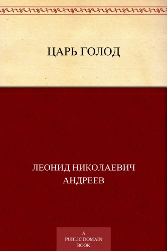Царь Голод (Russian Edition)