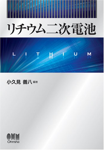 リチウム二次電池 by 小久見 善八
