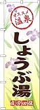 しょうぶ湯 のぼり GNB-2171(受注生産)