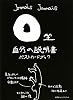 O型自分の説明書ポストカードブック