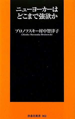 ニューヨーカーはどこまで強欲か (扶桑社新書)