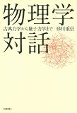 物理学対話---古典力学から量子力学まで (KAWADEルネサンス)