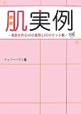 肌実例―美肌を作る40の実例と80のヒント集の画像
