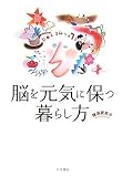 脳を元気に保つ暮らし方