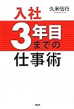入社３年目までの仕事術
