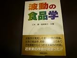 波動の食品学