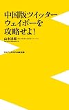 中国版ツイッターウェイボーを攻略せよ! (ワニブックスPLUS新書) 蒼井そら
