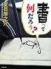 書って何だろう?