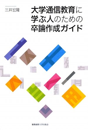 大学通信教育に学ぶ人のための卒論作成ガイドのJPEG画像