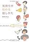 気持ちが伝わる話しかた―自分も相手も心地いいアサーティブな表現術