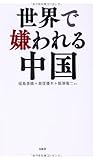 世界で嫌われる中国人