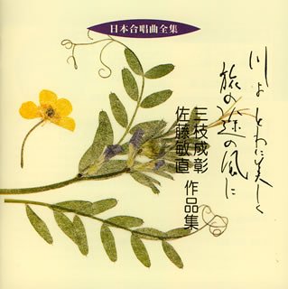日本合唱曲全集「川よとわに美しく/旅の途の風に」三枝成彰/佐藤敏直作品集