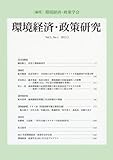 環境経済・政策研究　第5巻第1号