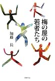 梅の屋の若者たちの画像